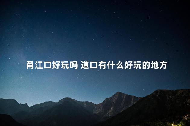 甬江口好玩吗 道口有什么好玩的地方